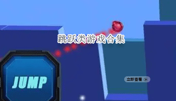 跳跃类游戏合集