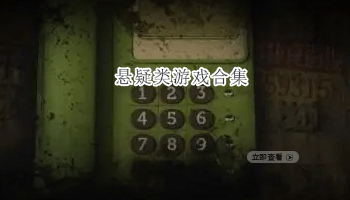 悬疑类游戏合集