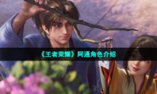 《王者荣耀》阿通角色介绍
