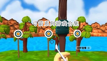 弓箭系列游戏合集