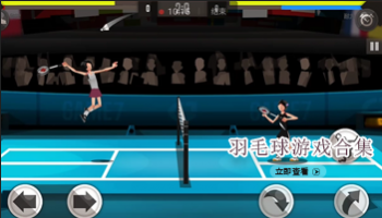 羽毛球游戏合集