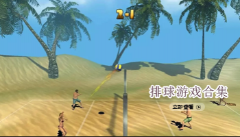 排球游戏合集