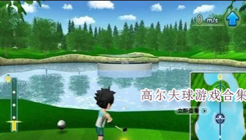 高尔夫球游戏合集