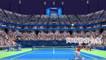 网球游戏合集