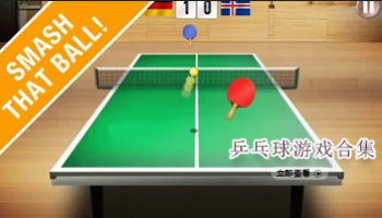 乒乓球游戏合集