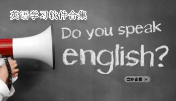 英语学习软件合集