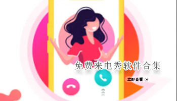 免费来电秀软件合集