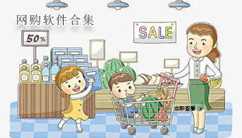 网购软件合集