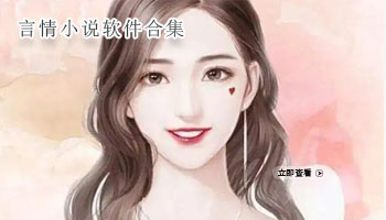 言情小说软件合集