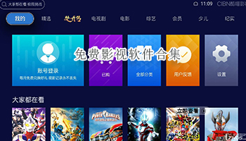 免费影视软件合集