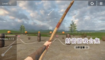 射箭游戏合集