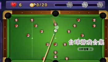 台球游戏合集