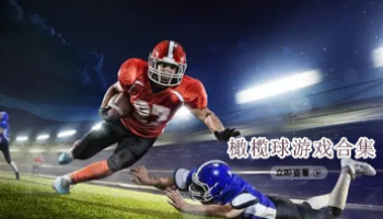 橄榄球游戏合集