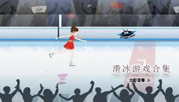 滑冰游戏合集