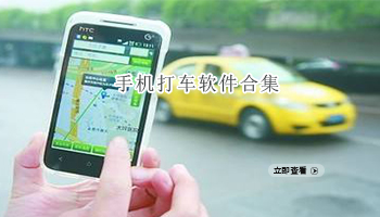 手机打车软件合集