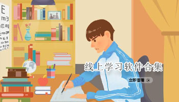线上学习软件合集
