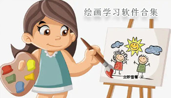 绘画学习软件合集