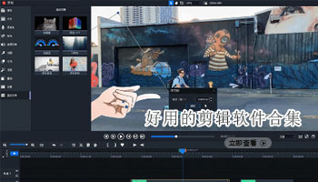 好用的剪辑软件合集