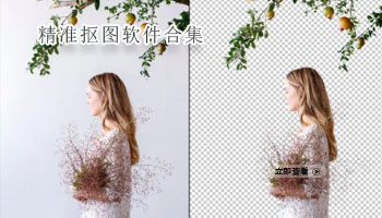 精准抠图软件合集