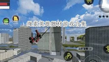 绳索英雄题材游戏合集