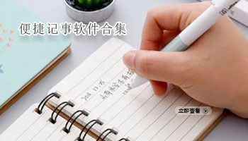 便捷记事软件合集