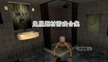 鬼屋题材游戏合集