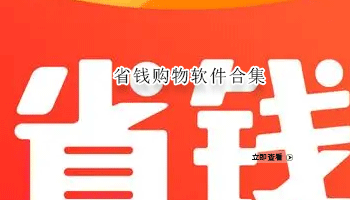 省钱购物软件合集