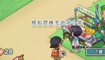 模拟摆摊类游戏合集