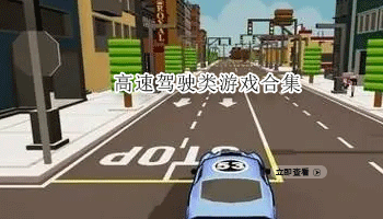 高速驾驶类游戏合集
