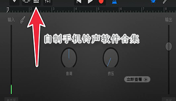 自制手机铃声软件合集