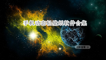 手机动态轻壁纸软件合集