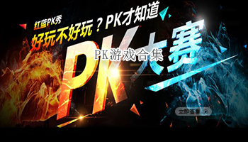 PK游戏合集
