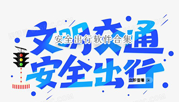 安全出行软件合集