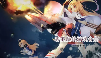 碧蓝航线游戏合集