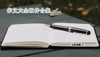 作文大全软件合集