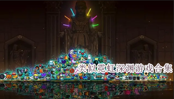 类似霓虹深渊游戏合集