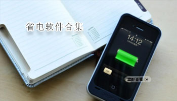 省电软件合集