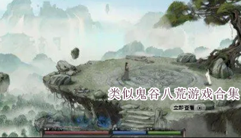 类似鬼谷八荒游戏合集