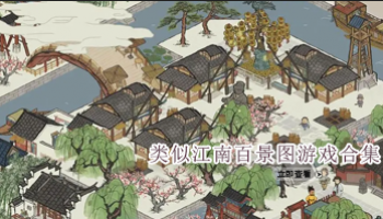 类似江南百景图游戏合集