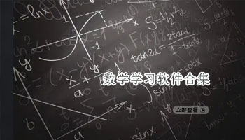 数学学习软件合集