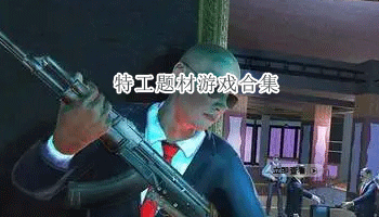 特工题材游戏合集
