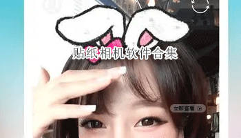 贴纸相机软件合集