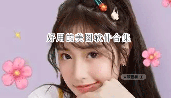 好用的美图软件合集