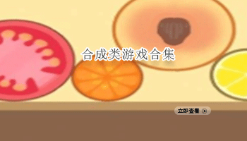 合成类游戏合集