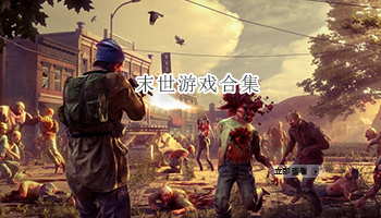 末世游戏合集