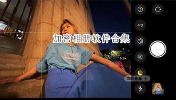 加密相册软件合集