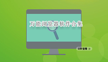 万能浏览器软件合集