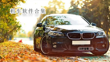 租车软件合集