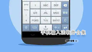 手机输入法软件合集