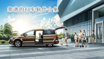 靠谱的打车软件合集